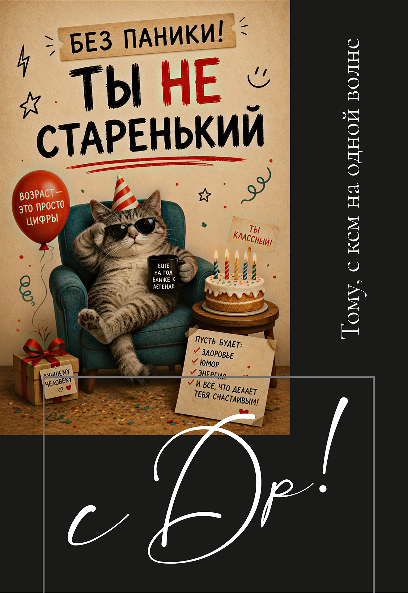 Открытка: Без паники, ты не старенький